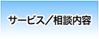 サービス相談内容