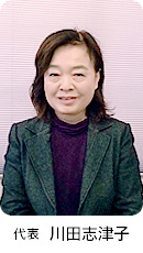代表 川田志津子